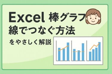 Excel棒グラフを線でつなぐ方法と応用アイデア