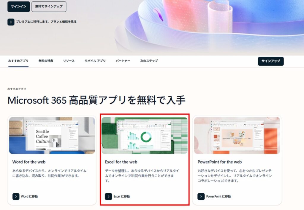 Web版のExcelを利用