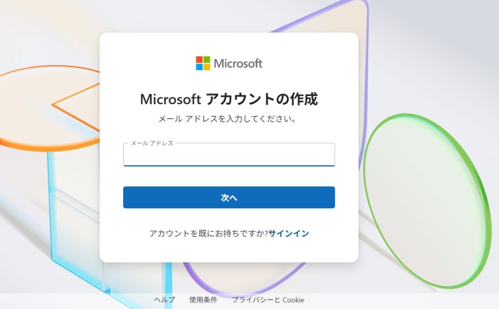 Microsoftアカウントを作成