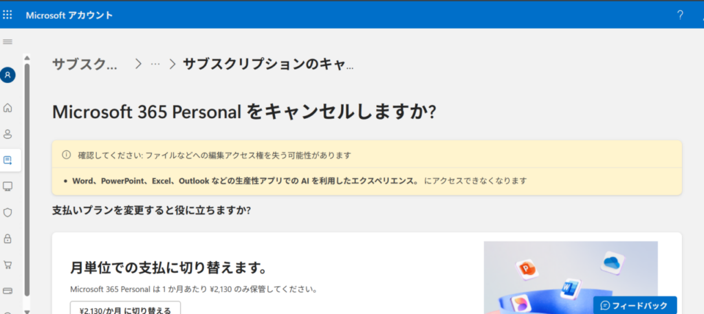 サブスクリプションのキャンセル