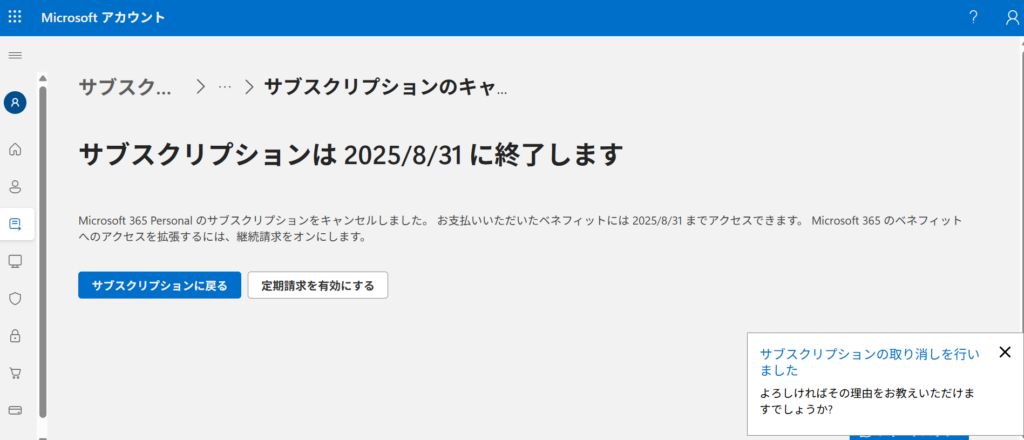 サブスクリプションのキャンセル後の画面
