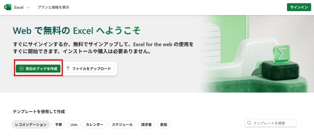 サインイン後に空白のブックを作成もしくはアップロード