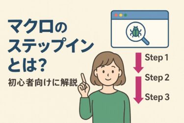 マクロのステップインとは？初心者でもわかるVBAのデバッグ基本操作を解説
