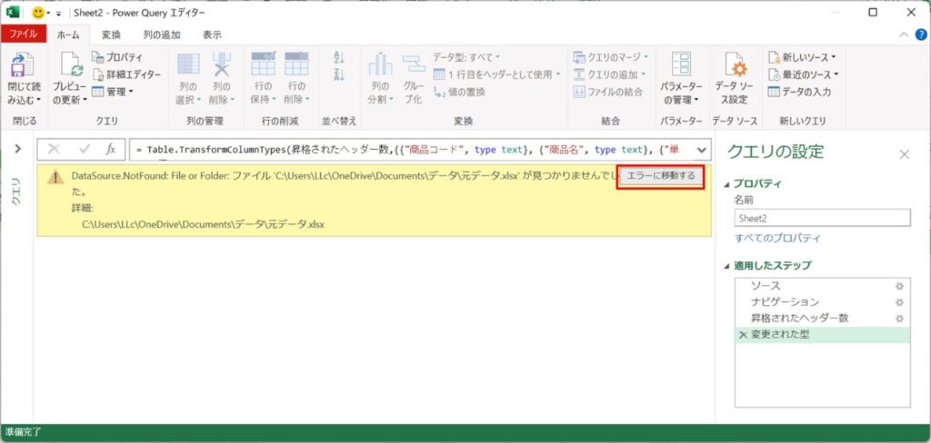 Power Query エディターにて参照先が見つからない旨のエラー表示される