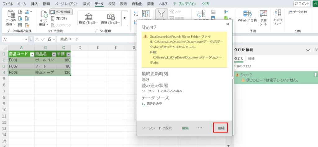 Power Queryデータソースの削除を選択