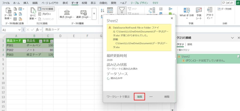 クエリと接続_データソースの編集メニューを選択