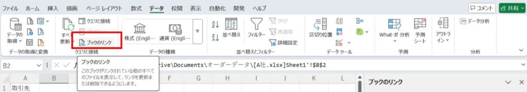 [データ]タブ→[ブックのリンクメニュー]を選択