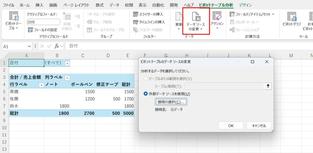 [ピポットテーブルの分析]タブ→[データソースの変更]メニューでリンク先を修正