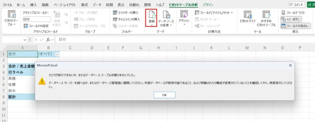 ピポットテーブル更新エラー