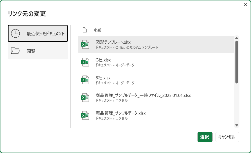 リンク元の変更ダイアログでリンク先を再設定