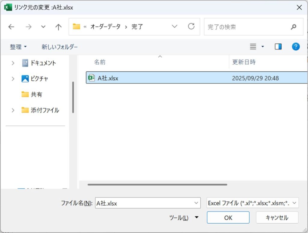 リンク元の変更ダイアログ、ファイルを指定してリンク元を再設定