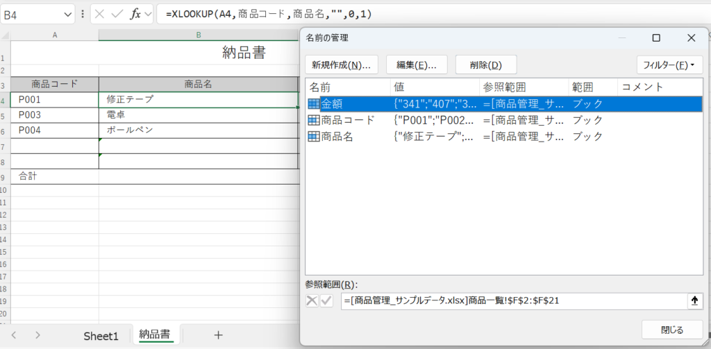 名前の管理で外部ブックを参照している