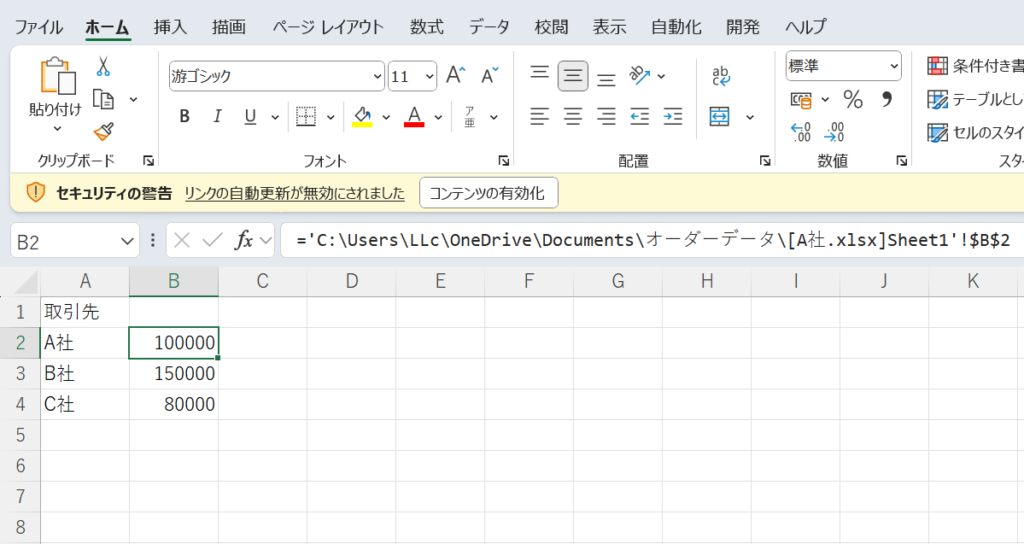 ゾンビリンクの例。警告文：「リンクの自動更新が無効にされました」が表示されている