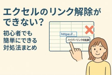 エクセルのリンク解除ができない？初心者でも簡単にできる対処法まとめ