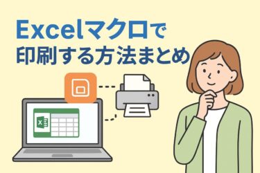 Excelマクロで印刷する方法まとめ｜ボタン作成・連続印刷・設定の基本と応用を紹介
