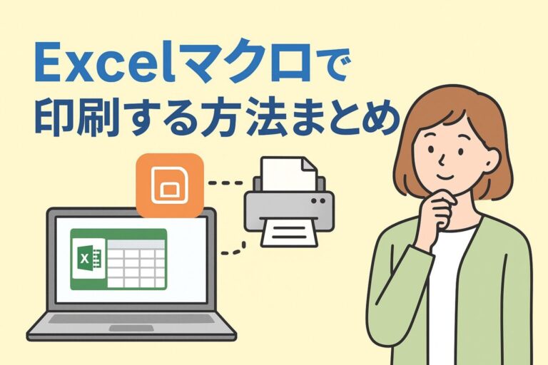 Excelマクロで印刷する方法まとめ｜ボタン作成・連続印刷・設定の基本と応用を紹介
