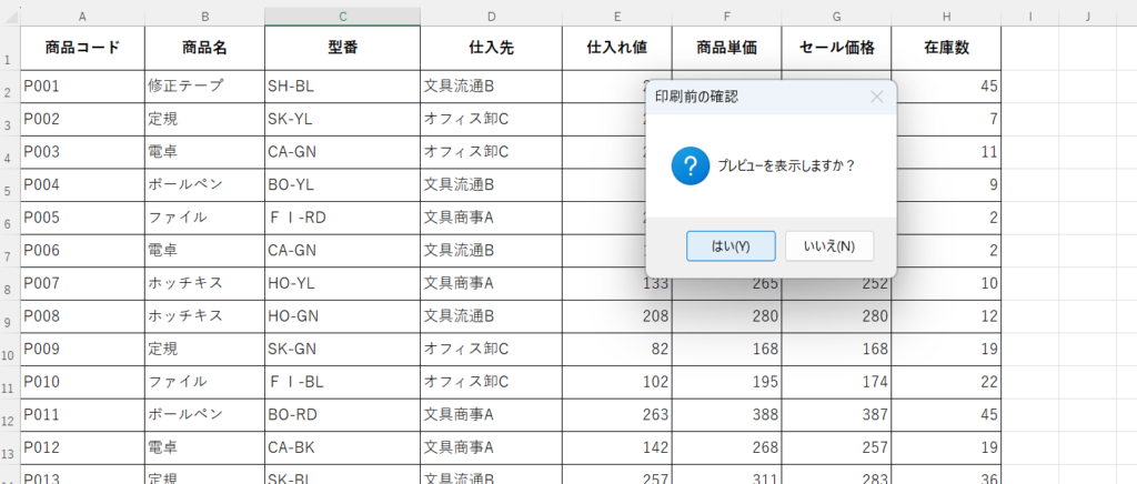 印刷プレビューを表示するか確認メッセージを表示