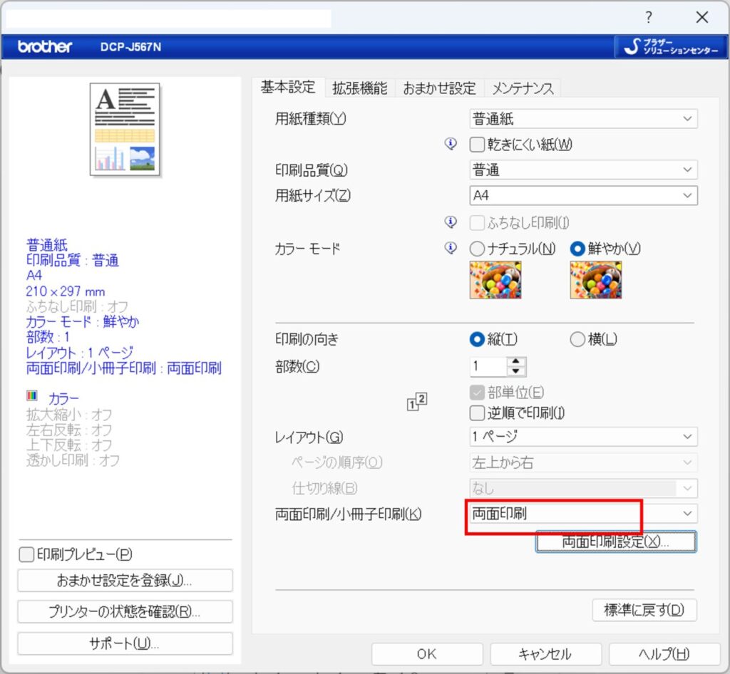 プリンターのプロパティにて両面印刷設定