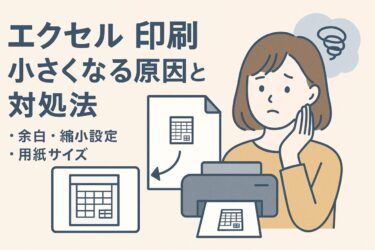 エクセルの印刷が小さくなる原因と対処法｜余白・縮小設定・用紙サイズの確認ポイントを解説！
