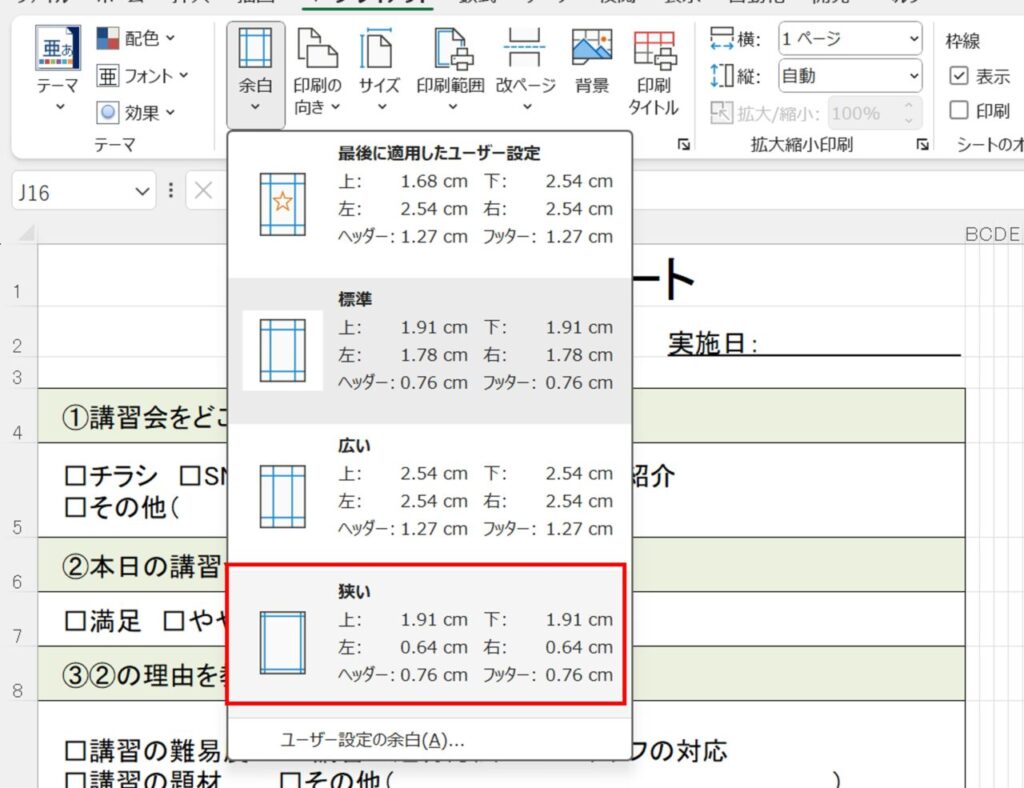 [ページレイアウト]タブ→余白メニューで「狭い」を選択