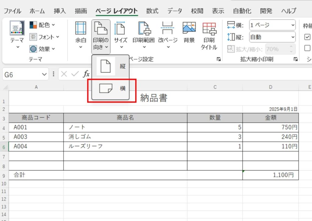 印刷の向きを修正
