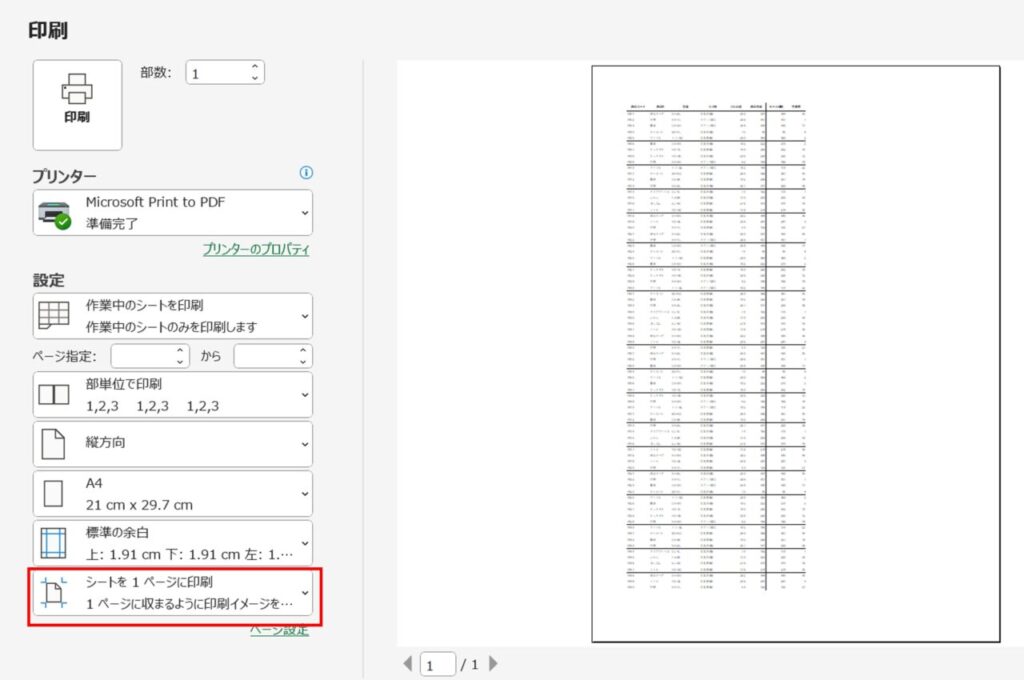シートを1ページに印刷(縮小設定)で小さく印字されている