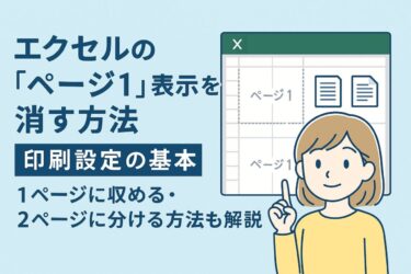 エクセルの「ページ1」表示を消す方法と印刷設定の基本｜1ページに収める・2ページに分ける方法も解説
