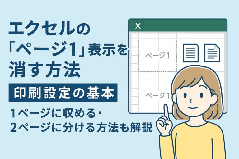 エクセルの「ページ1」表示を消す方法と印刷設定の基本｜1ページに収める・2ページに分ける方法も解説