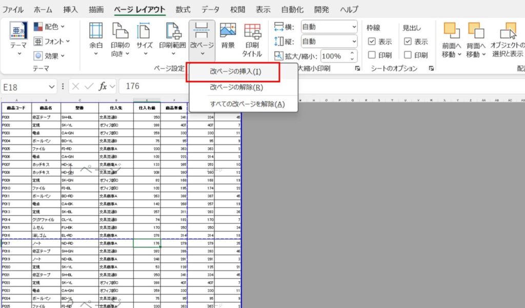[ページレイアウト]タブ「改ページ」メニューで「改ページの挿入」を選択