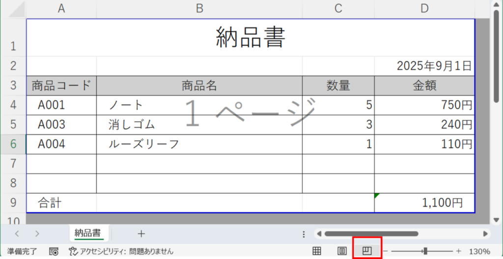 画面右下にある表示切り替えボタン（標準／改ページプレビュー／ページレイアウト）をうっかりクリックしてしまう