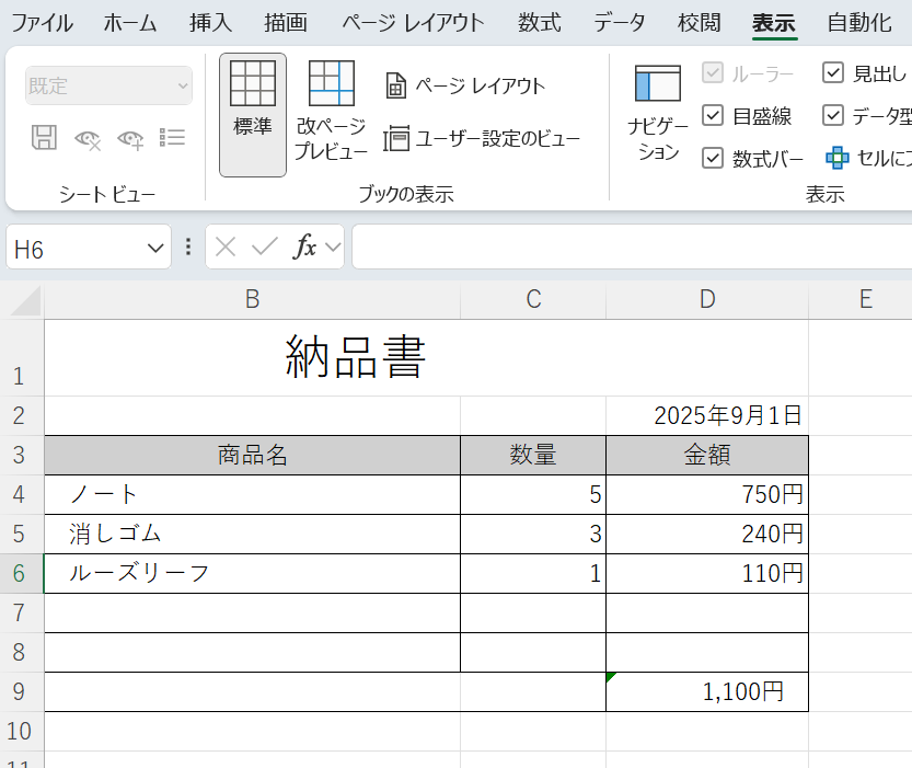 標準ビュー切り替え後の様子