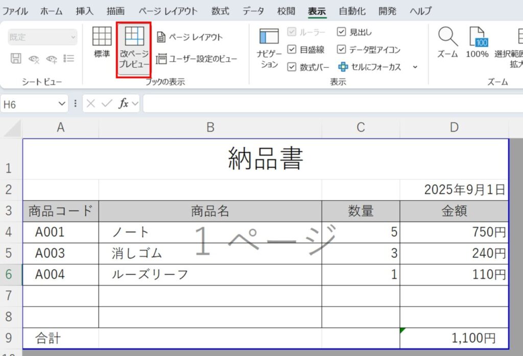 [表示] タブで「改ページプレビュー」ボタンを誤ってクリック