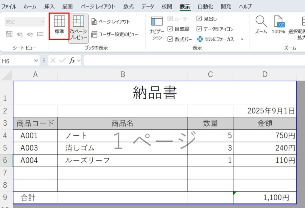[表示]タブ「標準」ボタンで表示切替