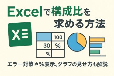 Excelで構成比を求める方法｜エラー対策や％表示、グラフでの見せ方も解説！