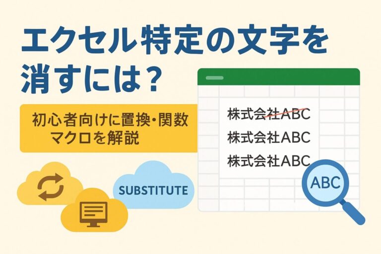 エクセルで特定の文字を消すには？初心者向けに置換・関数・マクロを解説