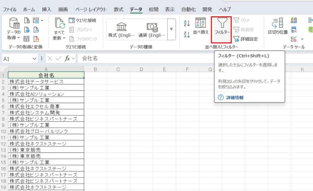 「データ」タブ →「フィルター」