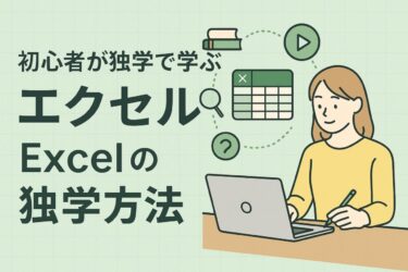 エクセルは独学で習得できる！初心者が効率よく勉強する4つのステップ【2025年版】