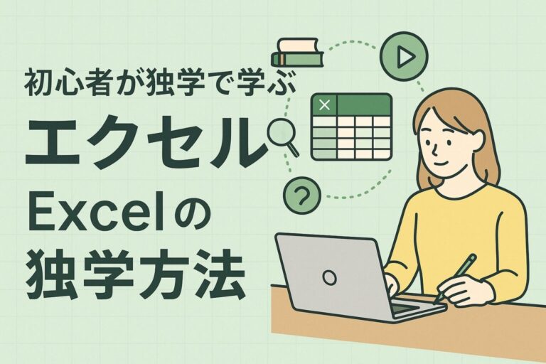 エクセルは独学で習得できる！初心者が効率よく勉強する4つのステップ【2025年版】