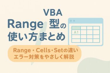 VBA Range型の使い方まとめ|Range・Cells・Setの違いとエラー対策をやさしく解説