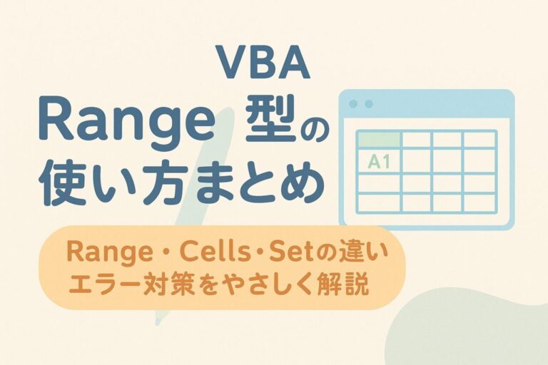 VBA Range型の使い方まとめ｜Range・Cells・Setの違いとエラー対策をやさしく解説