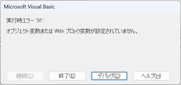 VBAの実行時エラー91「オブジェクト変数またはWithブロック変数が設定されていません」のダイアログ
