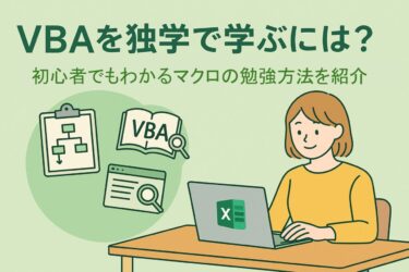 VBAを独学で学ぶには？初心者でもわかるマクロの勉強手順とおすすめ教材