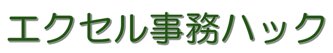 エクセル事務ハック