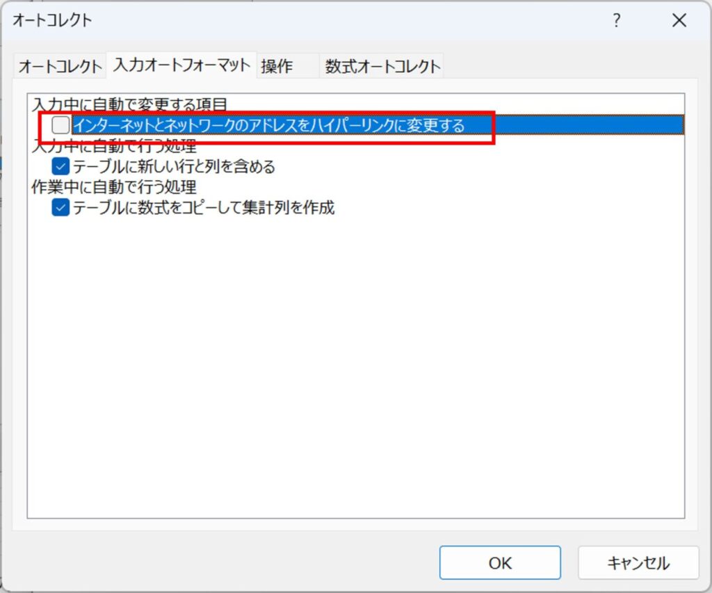 ハイパーリンクに変更するのチェックを外す