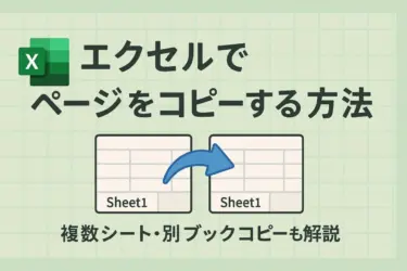 エクセルでページをコピーする方法｜複数シート・別ブックコピーも解説