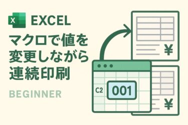 Excelマクロで値を変えながら連続印刷する方法｜差し込み印刷のように自動化しよう