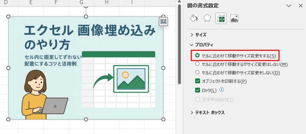 Excelの「サイズとプロパティ」ウィンドウで、「セルに合わせて移動やサイズ変更をする」を選択して画像を固定する設定画面。