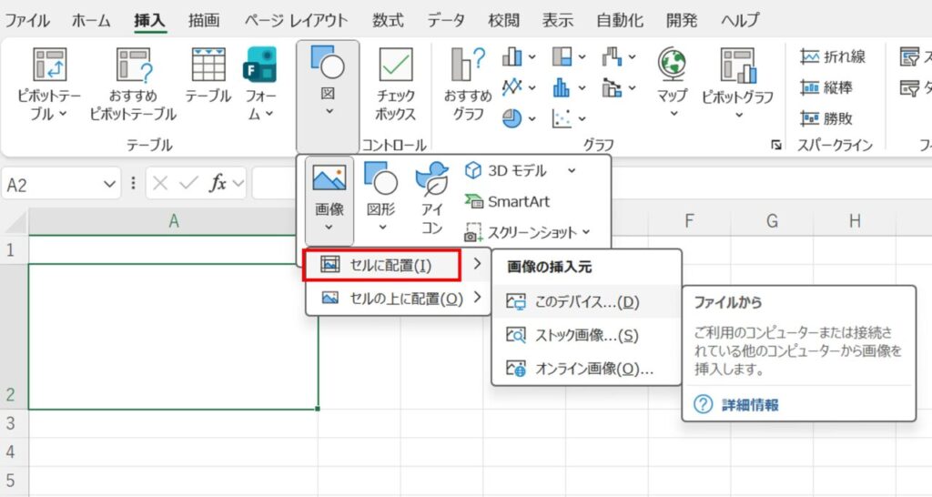 Excelの挿入タブから画像メニューを開き、「セルに配置(I)」を選択する操作画面。Microsoft 365で画像をセル内に埋め込む設定手順を示す。