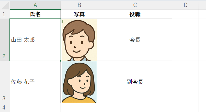Excelで氏名と顔写真、役職をセルごとに配置した名簿表の例。セル内に画像を埋め込み、並べ替え時も写真がズレないように配置している。