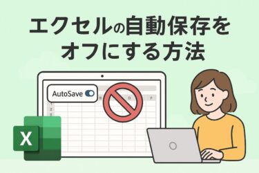 Excelの自動保存をオフにする方法｜上書き防止・復元手順まで初心者向けに解説